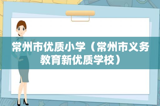 常州市优质小学（常州市义务教育新优质学校）