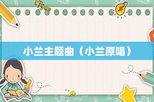 小兰主题曲（小兰原唱）