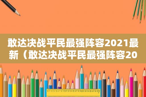 敢达决战平民最强阵容2021最新（敢达决战平民最强阵容2023）
