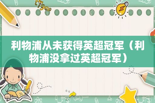 利物浦从未获得英超冠军（利物浦没拿过英超冠军）