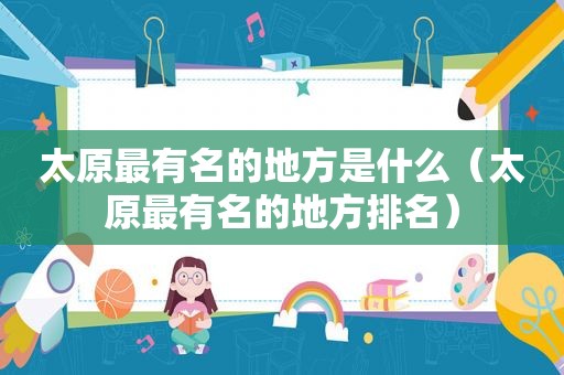 太原最有名的地方是什么（太原最有名的地方排名）