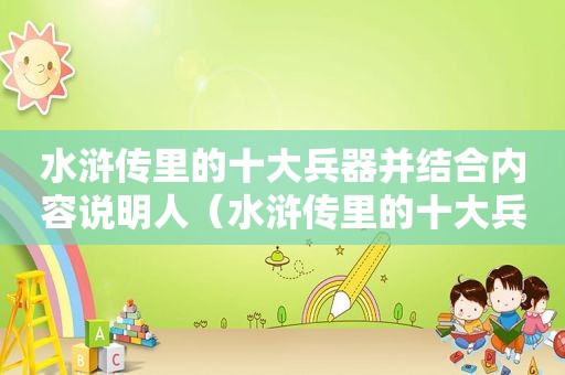 水浒传里的十大兵器并结合内容说明人（水浒传里的十大兵器有哪些）