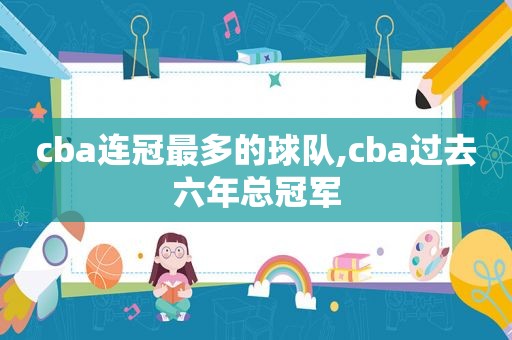 cba连冠最多的球队,cba过去六年总冠军