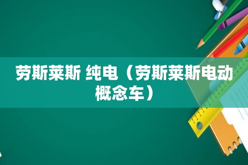 劳斯莱斯 纯电（劳斯莱斯电动概念车）