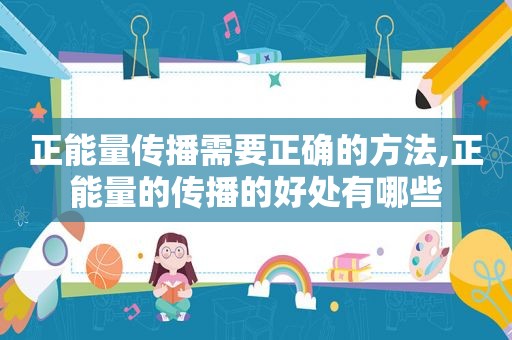 正能量传播需要正确的方法,正能量的传播的好处有哪些