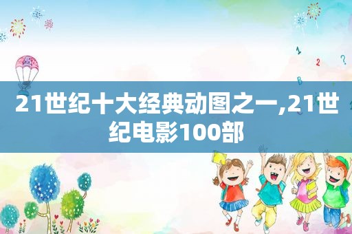 21世纪十大经典动图之一,21世纪电影100部