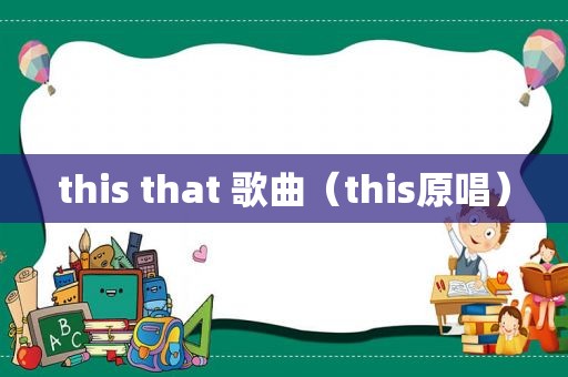 this that 歌曲（this原唱）