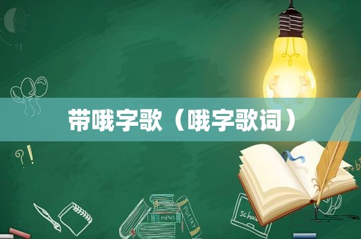 带哦字歌（哦字歌词）