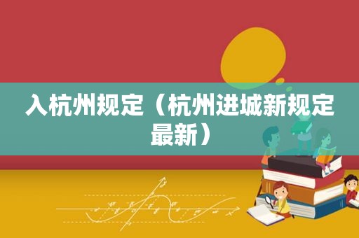入杭州规定（杭州进城新规定最新）