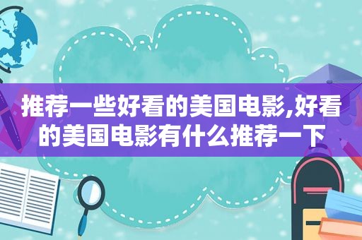 推荐一些好看的美国电影,好看的美国电影有什么推荐一下