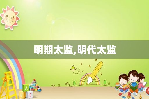 明期太监,明代太监