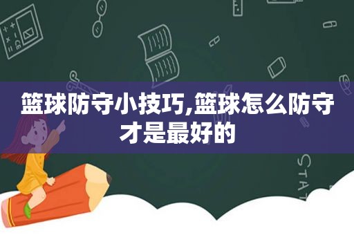 篮球防守小技巧,篮球怎么防守才是最好的