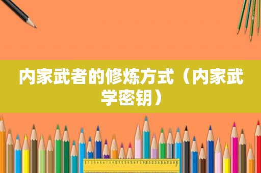 内家武者的修炼方式（内家武学密钥）