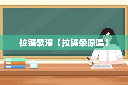 拉锯歌谣（拉锯条原唱）