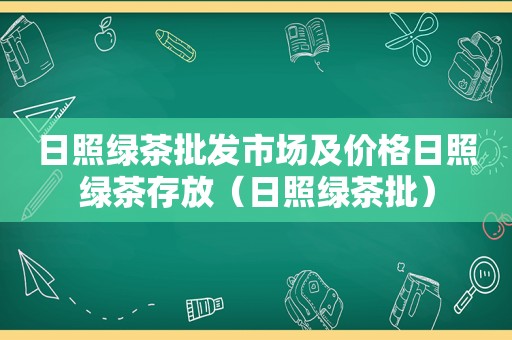 日照绿茶批发市场及价格日照绿茶存放（日照绿茶批）