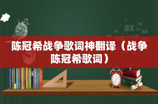 陈冠希战争歌词神翻译（战争陈冠希歌词）