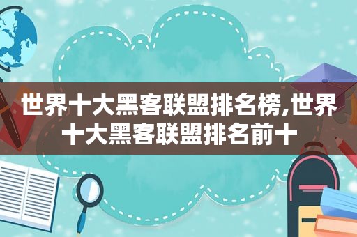 世界十大黑客联盟排名榜,世界十大黑客联盟排名前十  第1张