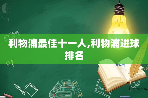 利物浦最佳十一人,利物浦进球排名  第1张