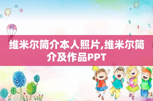 维米尔简介本人照片,维米尔简介及作品PPT