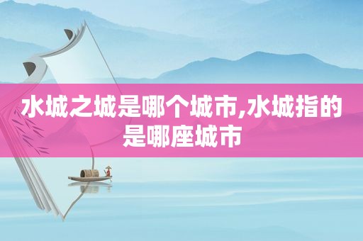 水城之城是哪个城市,水城指的是哪座城市