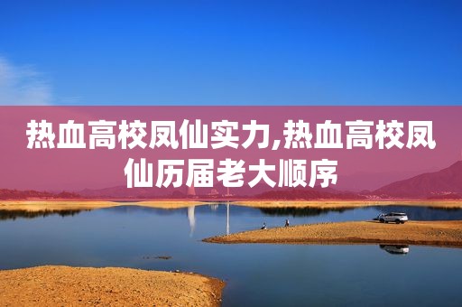 热血高校凤仙实力,热血高校凤仙历届老大顺序