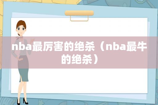 nba最厉害的绝杀（nba最牛的绝杀）