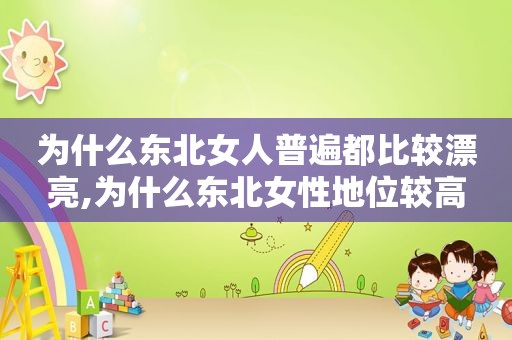 为什么东北女人普遍都比较漂亮,为什么东北女性地位较高