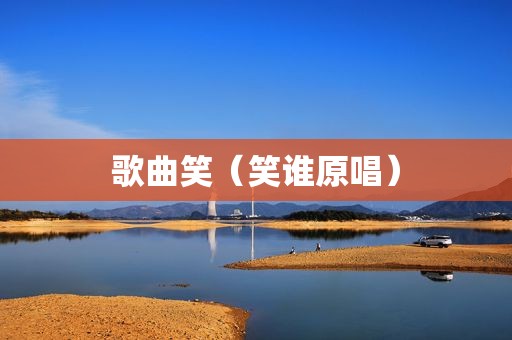 歌曲笑（笑谁原唱）