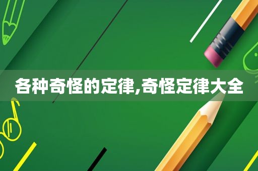 各种奇怪的定律,奇怪定律大全