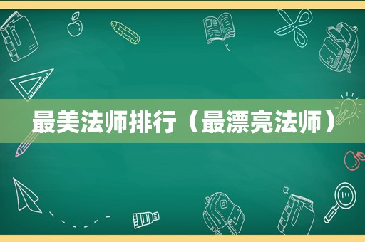 最美法师排行（最漂亮法师）  第1张