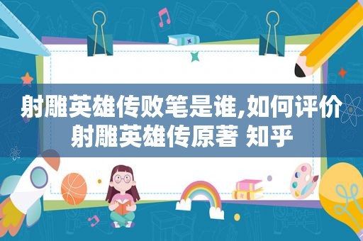 射雕英雄传败笔是谁,如何评价射雕英雄传原著 知乎