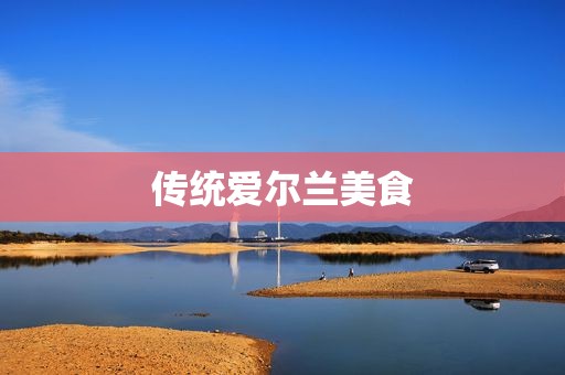 传统爱尔兰美食