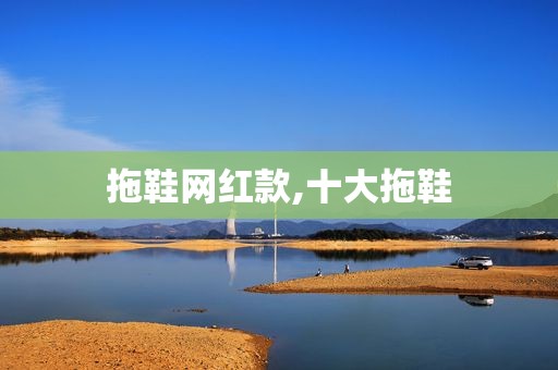 拖鞋网红款,十大拖鞋