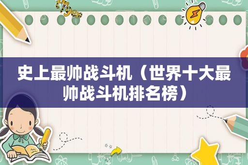 史上最帅战斗机（世界十大最帅战斗机排名榜）