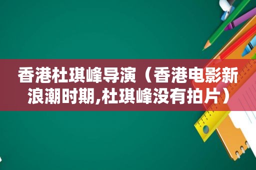 香港杜琪峰导演（香港电影新浪潮时期,杜琪峰没有拍片）