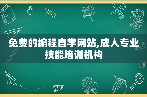 免费的编程自学网站,成人专业技能培训机构