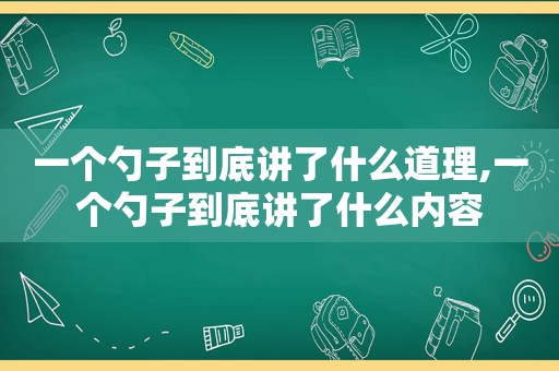 一个勺子到底讲了什么道理,一个勺子到底讲了什么内容