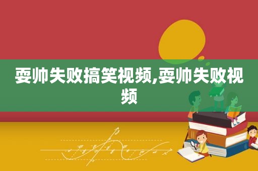 耍帅失败搞笑视频,耍帅失败视频