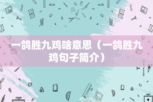 一鸽胜九鸡啥意思（一鸽胜九鸡句子简介）