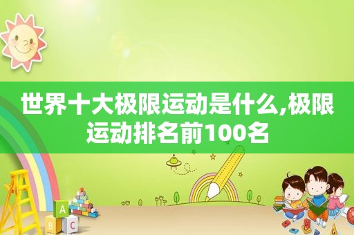 世界十大极限运动是什么,极限运动排名前100名