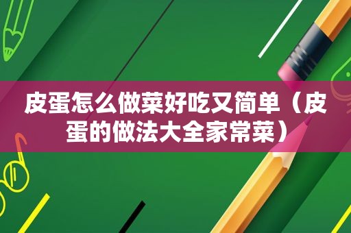 皮蛋怎么做菜好吃又简单（皮蛋的做法大全家常菜）