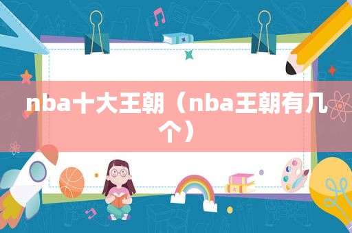 nba十大王朝（nba王朝有几个）