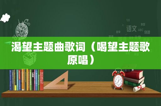 渴望主题曲歌词（喝望主题歌原唱）