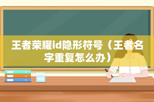 王者荣耀id隐形符号（王者名字重复怎么办）