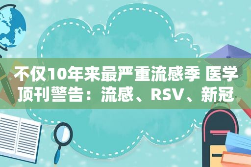 不仅10年来最严重流感季 医学顶刊警告：流感、RSV、新冠今冬齐袭美国