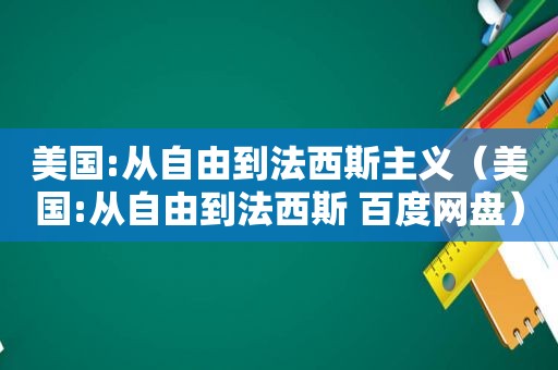 美国:从自由到法西斯主义（美国:从自由到法西斯 百度网盘）