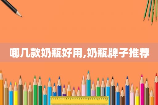 哪几款奶瓶好用,奶瓶牌子推荐  第1张