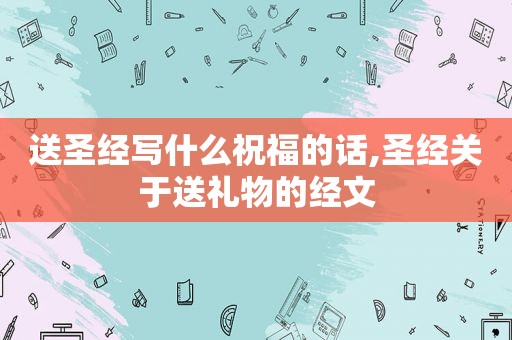 送圣经写什么祝福的话,圣经关于送礼物的经文