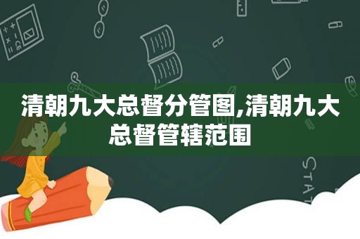 清朝九大总督分管图,清朝九大总督管辖范围  第1张