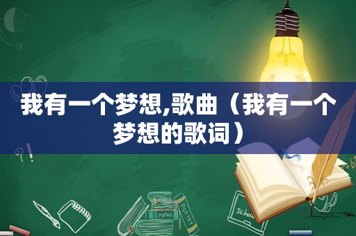 我有一个梦想,歌曲（我有一个梦想的歌词）